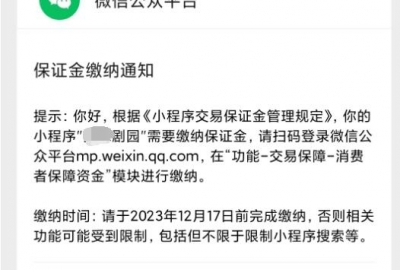 微信小程序交易保证金各类目收取费用一览表