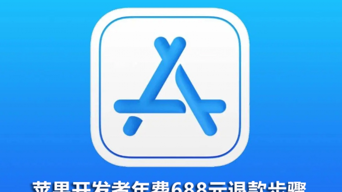 苹果开发者账号自动扣费688元年费退款步骤方法