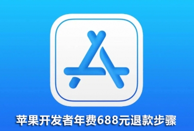 苹果开发者账号自动扣费688元年费退款步骤方法