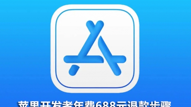 苹果开发者账号自动扣费688元年费退款步骤方法