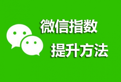 提升小程序名称或品牌词微信指数数值方法