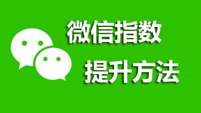 提升小程序名称或品牌词微信指数数值方法