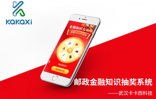 邮政银行金融知识抽奖系统开发制作案例-武汉卡卡西科技有限公司案例作品