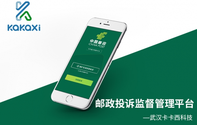 邮政银行监督管理平台开发制作案例-武汉卡卡西科技有限公司案例作品