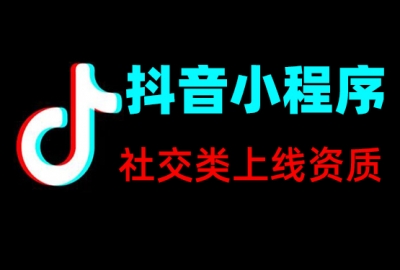 社交类抖音小程序上线所需资质证件一览表