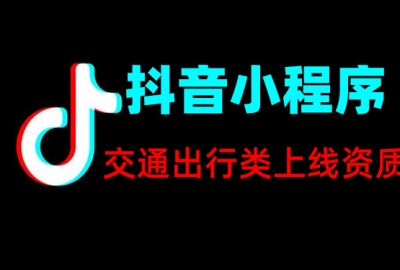 交通出行类抖音小程序上线所需资质证件一览表