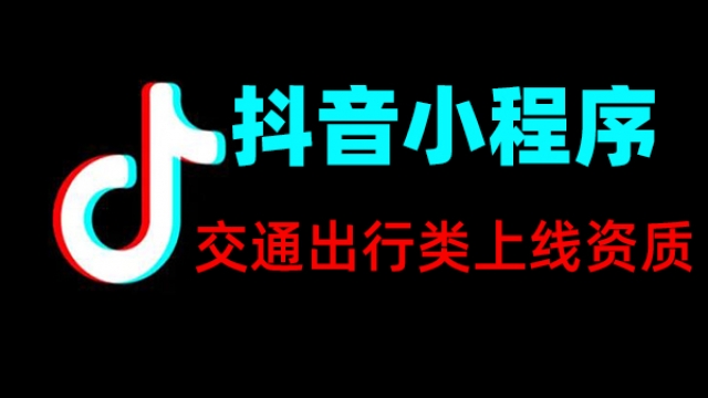 交通出行类抖音小程序上线所需资质证件一览表