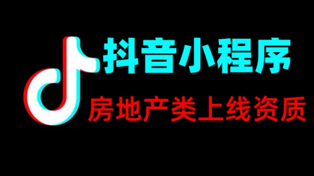 房地产类抖音小程序上线所需资质证件一览表