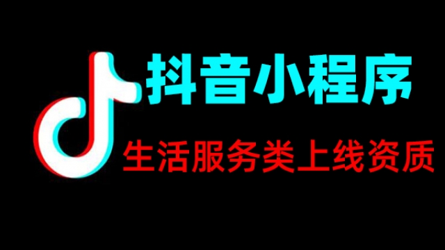 生活服务类抖音小程序上线所需资质证件一览表