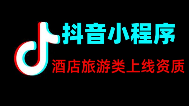 酒店旅游类抖音小程序上线所需资质证件一览表