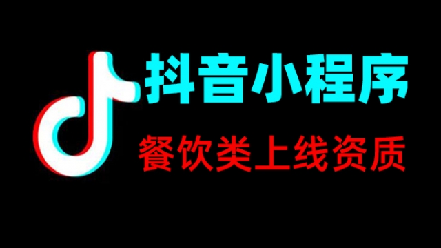餐饮类抖音小程序上线所需资质证件一览表