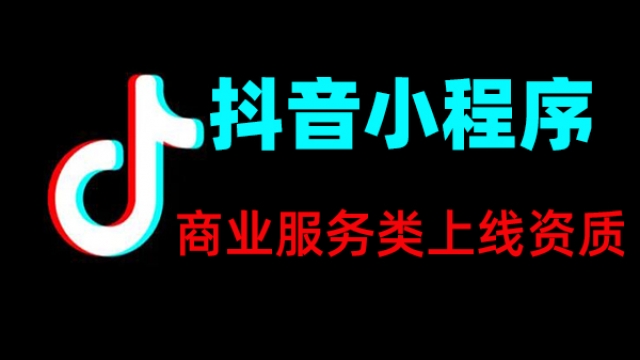 商业服务类抖音小程序上线所需资质证件一览表