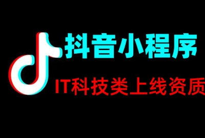 IT科技类抖音小程序上线所需资质证件一览表