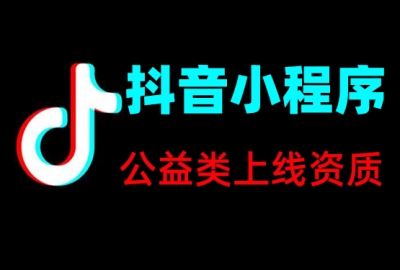 公益类抖音小程序上线所需资质证件一览表
