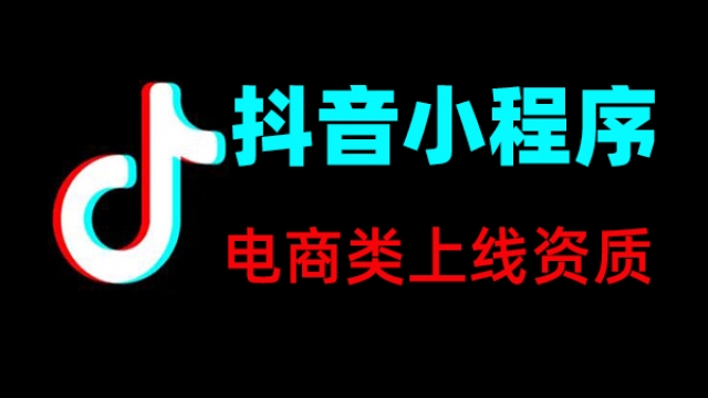 电商类抖音小程序上线所需资质证件一览表