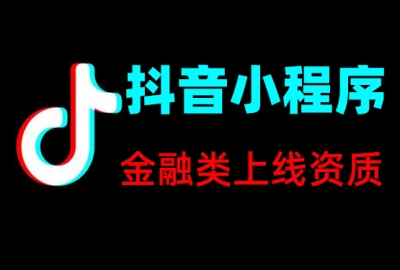 金融类抖音小程序上线所需资质证件一览表