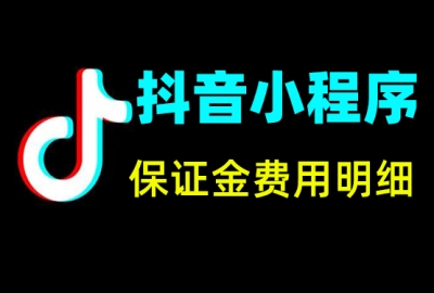 抖音小程序各种类目缴纳保证金明细表和缴纳方法