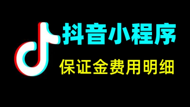 抖音小程序各种类目缴纳保证金明细表和缴纳方法