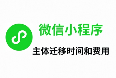 告诉你微信小程序主体迁移所需时间和费用