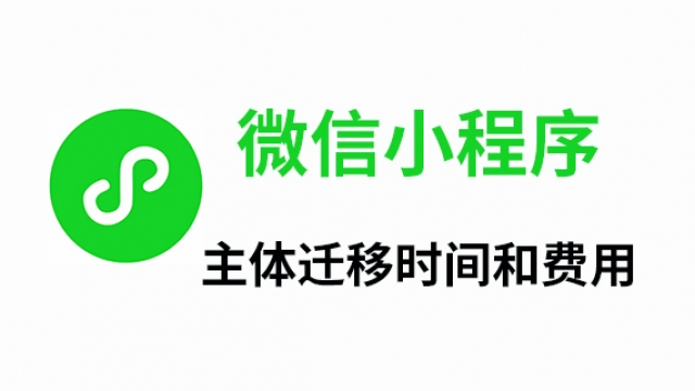 告诉你微信小程序主体迁移所需时间和费用
