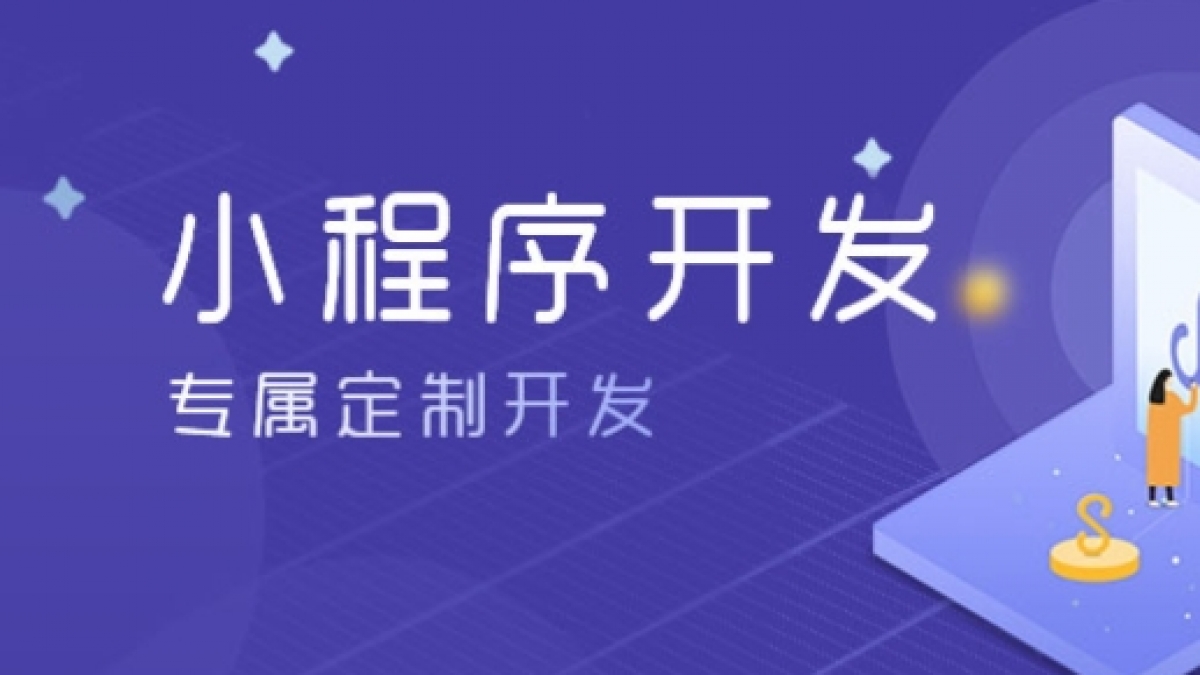 微信小程序是做定制好还是模版好？