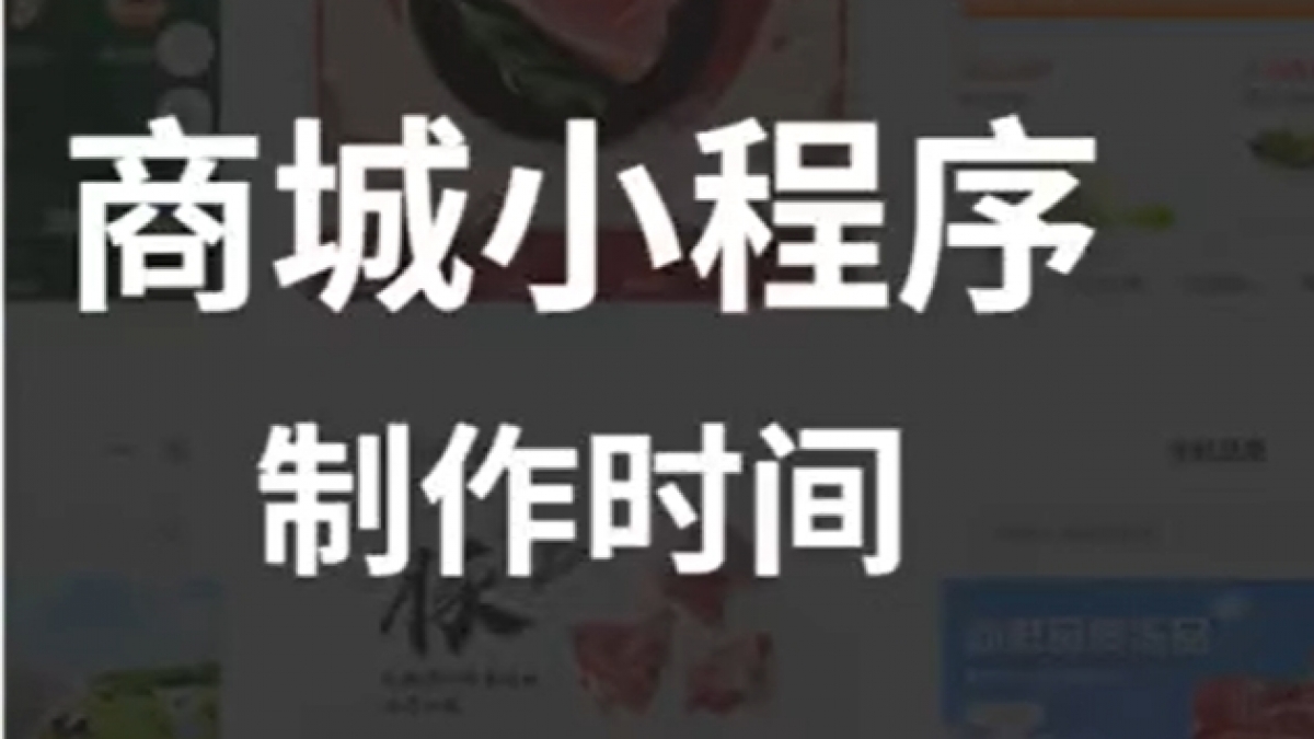 告诉你做个商城小程序需要多长时间？