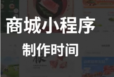 告诉你做个商城小程序需要多长时间？