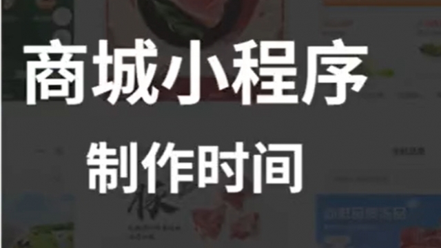 告诉你做个商城小程序需要多长时间？