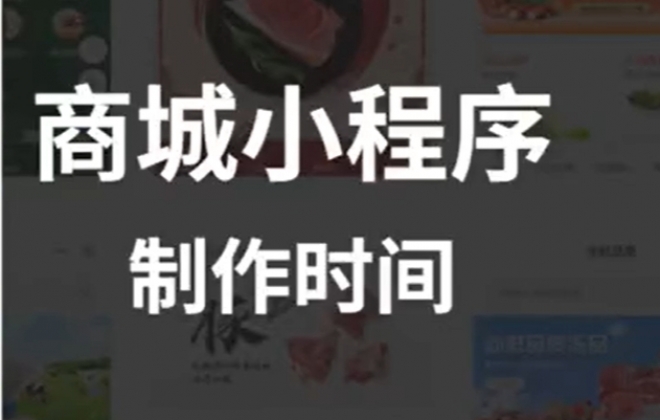 告诉你做个商城小程序需要多长时间？