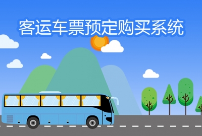 告诉你做个客运长途打车售票小程序APP需要多少钱？