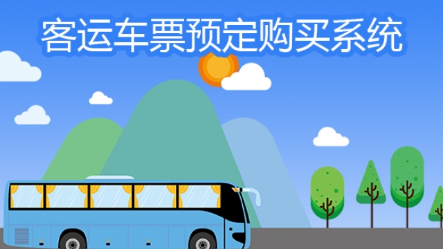 告诉你做个客运长途打车售票小程序APP需要多少钱？