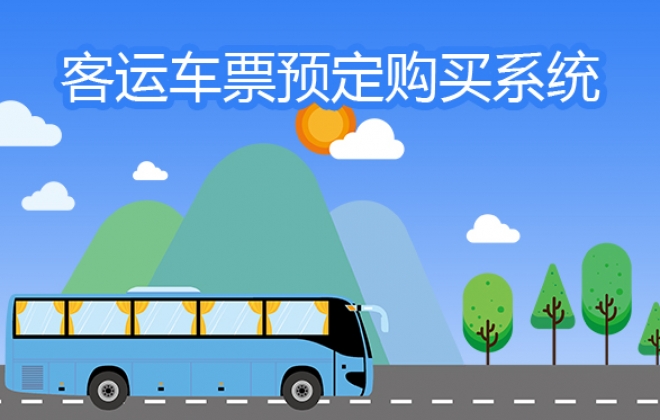 告诉你做个客运长途打车售票小程序APP需要多少钱？