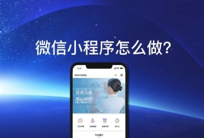 如何开发制作创建一个微信小程序？