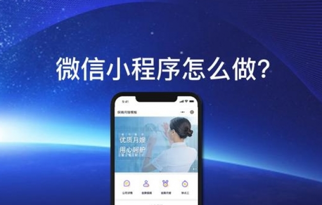 如何开发制作创建一个微信小程序？