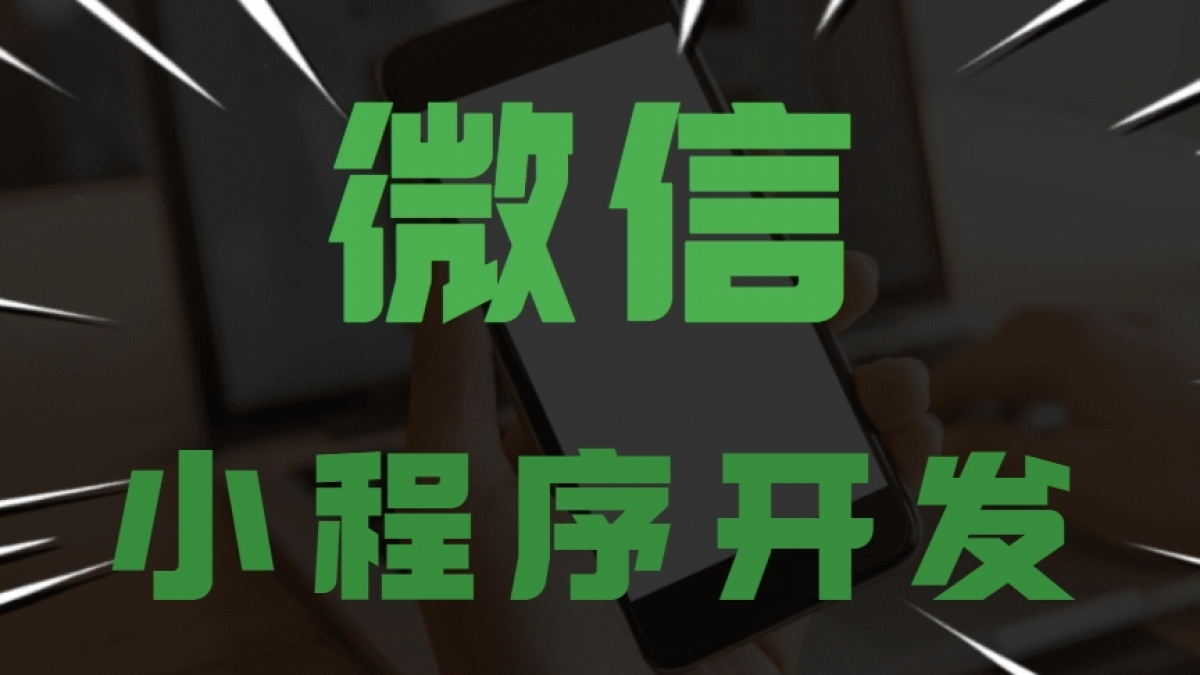 小程序开发制作需要哪些技术?