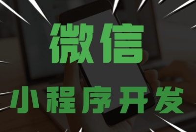 小程序开发制作需要哪些技术?