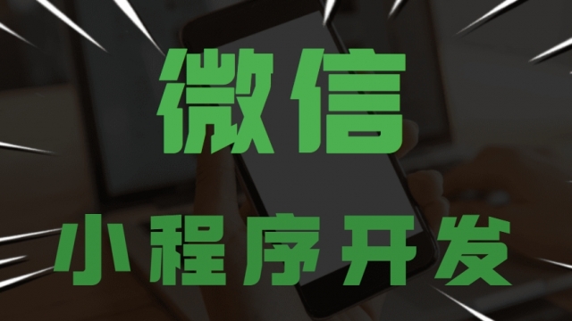 小程序开发制作需要哪些技术?