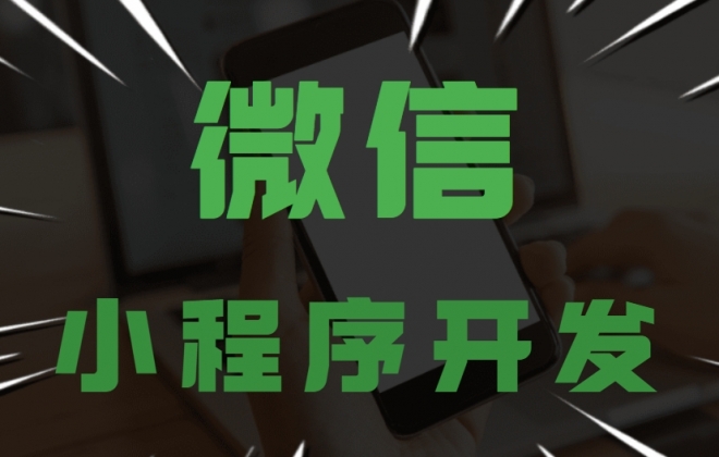 小程序开发制作需要哪些技术?