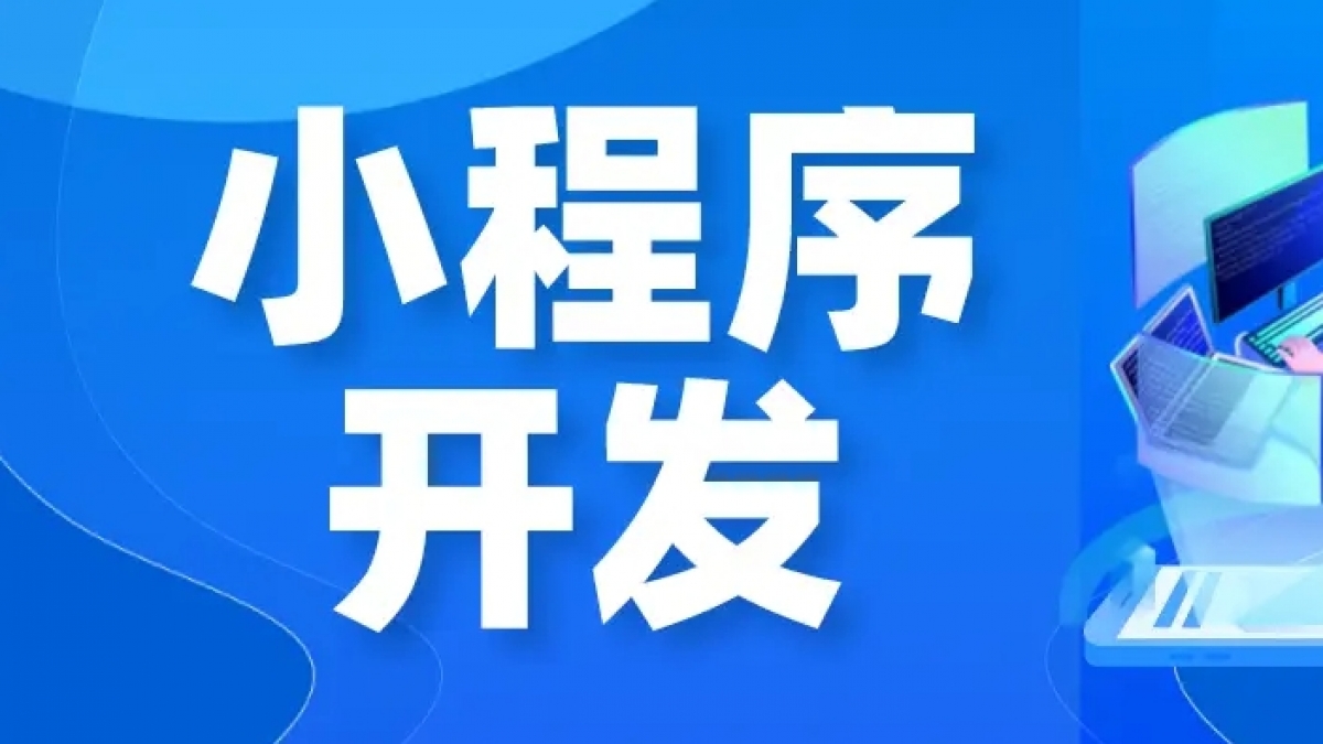 制作小程序需要学习哪些编程语言？