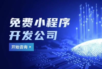 有没有免费的小程序开发制作公司？