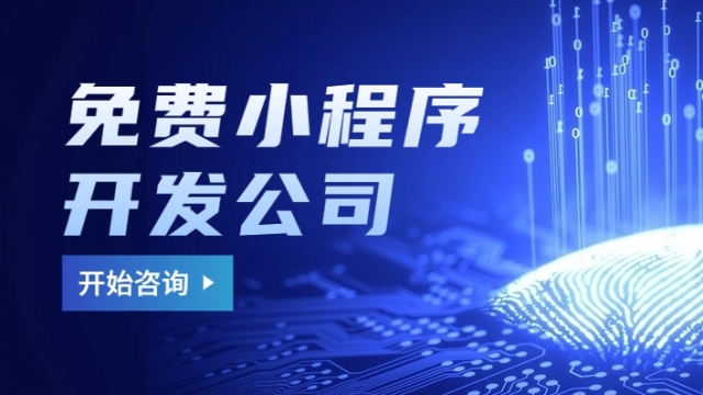 有没有免费的小程序开发制作公司？