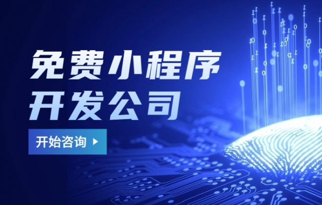 有没有免费的小程序开发制作公司？