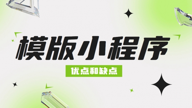 有没有小程序模板可以快速使用？