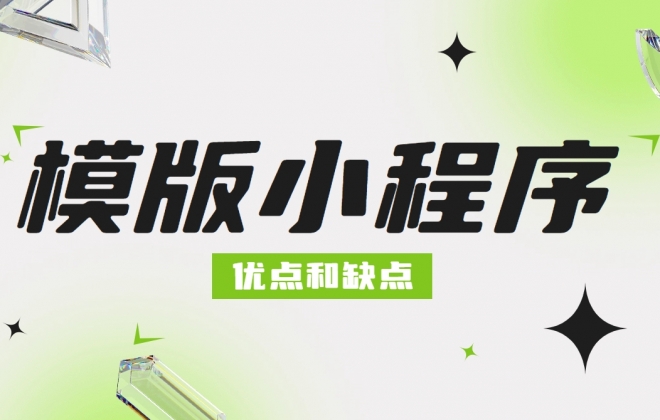 有没有小程序模板可以快速使用？