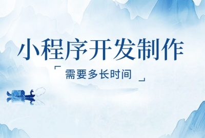 给你举例说明制作小程序需要多长时间？