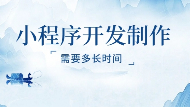 给你举例说明制作小程序需要多长时间？