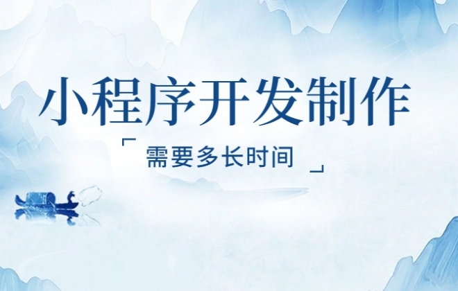 给你举例说明制作小程序需要多长时间？