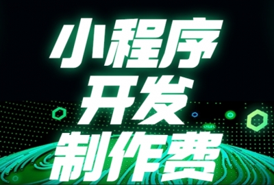 小程序开发制作费用成本需要多少？