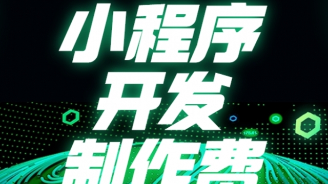 小程序开发制作费用成本需要多少？