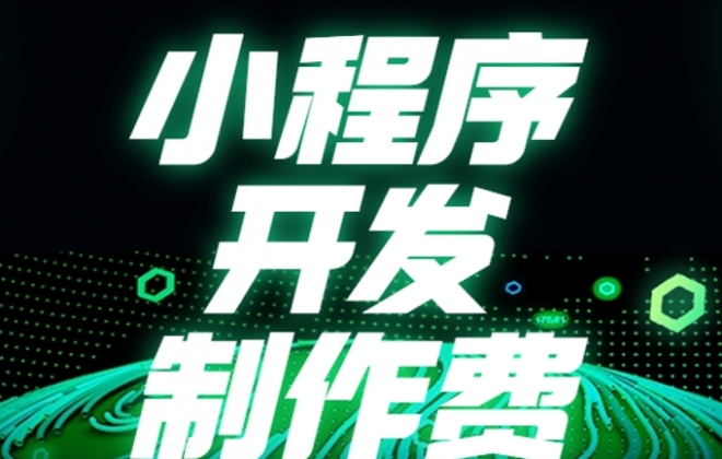 小程序开发制作费用成本需要多少？